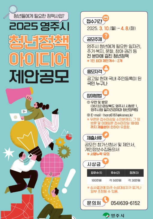 영주시, 지역 맞춤형 청년정책 발굴 박차… 2025년 청년정책 아이디어 공모전 개최