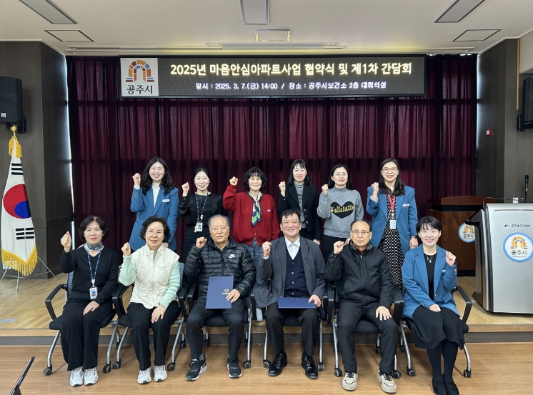 공주시, 마음안심아파트 업무협약 체결