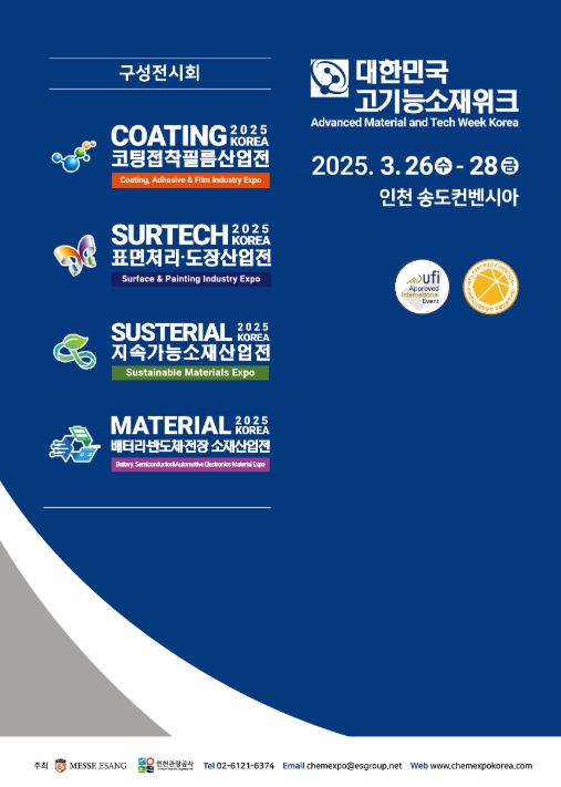 인천관광공사 미래 첨단 소재·부품·장비 산업 육성의 장! 『2025 대한민국 고기능소재위크』개최(3.26~3.28)