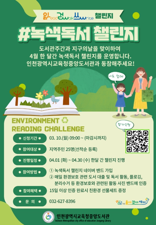 인천광역시교육청중앙도서관, 지구의 날 맞이 ‘녹색독서 챌린지’