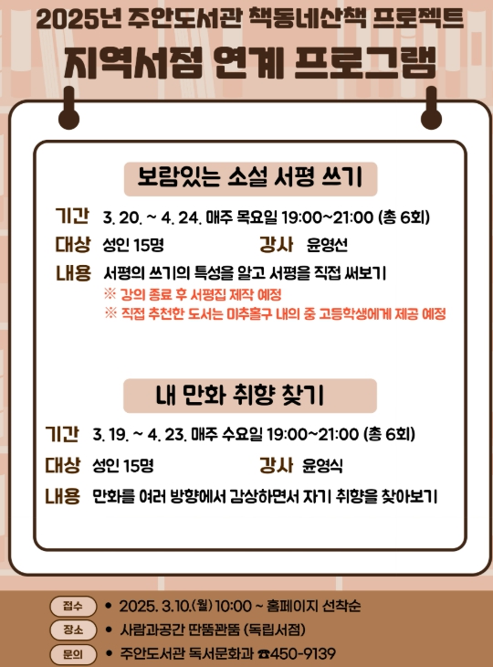 인천광역시교육청주안도서관, 지역서점 연계 독서 프로그램 참가자 모집