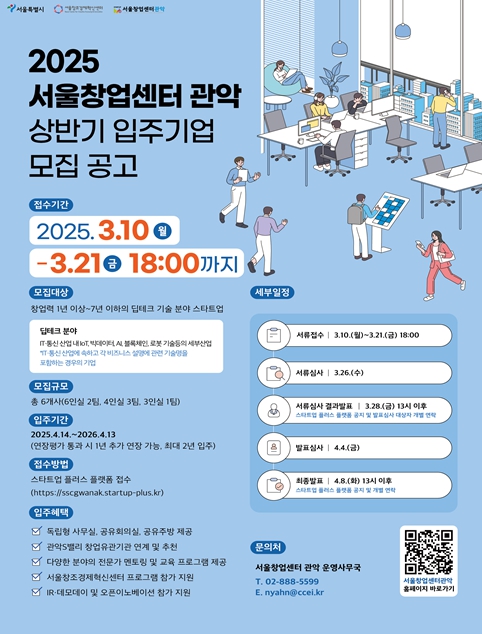 '서울창업센터 관악', 신규 입주기업 6개사 모집…IR컨설팅~투자유치 지원 프로그램 신설