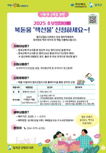 칠곡군 "출산 준비, 육아 고민? 초보 엄마아빠를 위한 칠곡군립도서관 도서꾸러미 지원