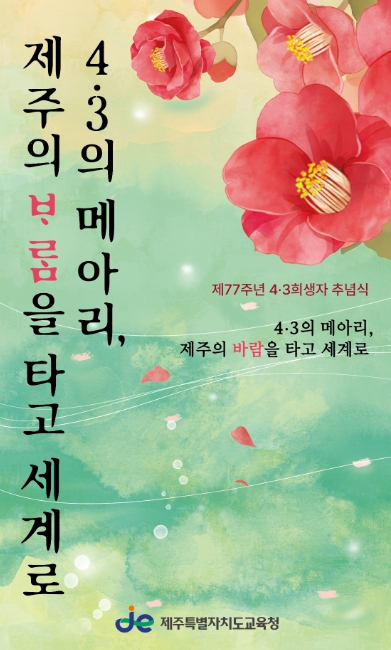 제주도교육청, 4·3평화·인권교육 주간 통해 전국화·세계화 추진