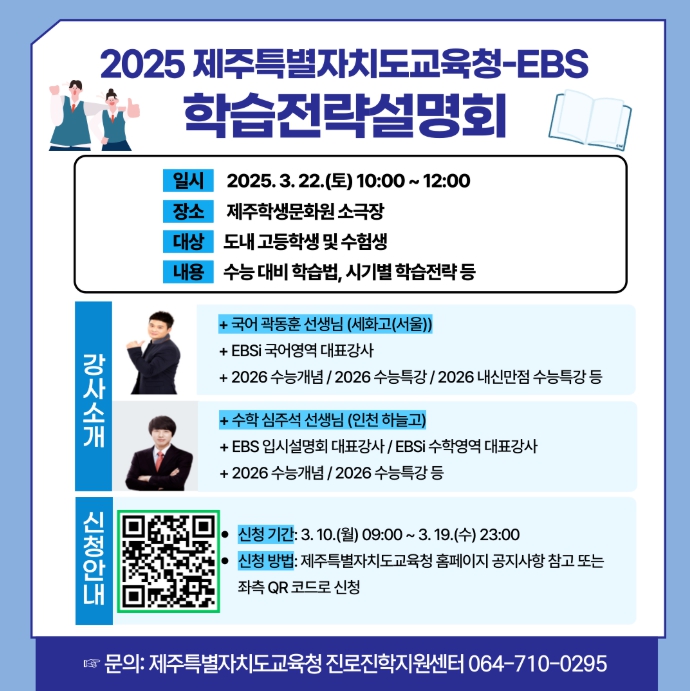 제주도교육청, 2025년 도교육청-EBS 학습전략설명회 개최