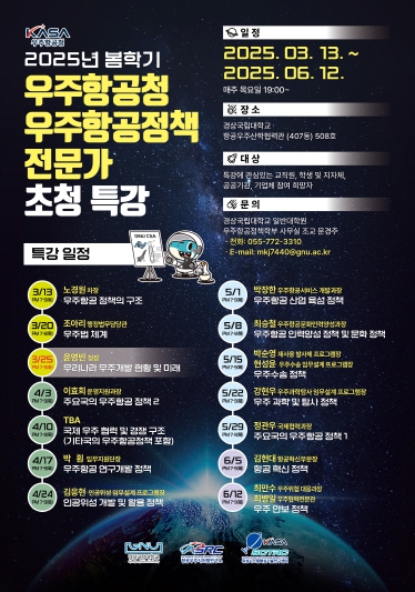 경상국립대, 우주항공청 우주항공정책 전문가 초청특강