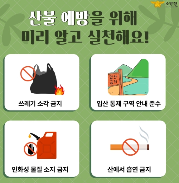 천안서북소방서, 봄철 산불 주의 당부