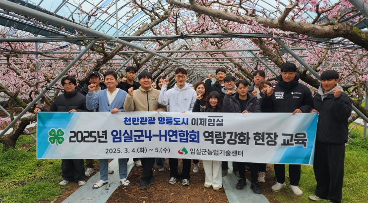 임실군, 4-H연합회 현장 견학 역량 강화