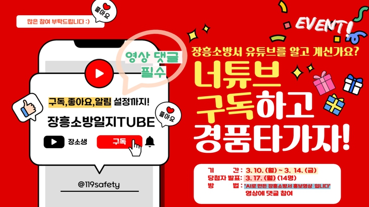 장흥소방서, 유튜브 채널 구독 이벤트 진행 ‘안전의식 향상 및 차량용소화기 증정’