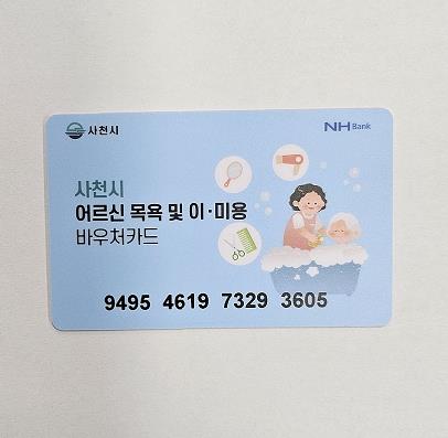 사천시 어르신 목욕비 및 이․미용비 바우처 이용개시
