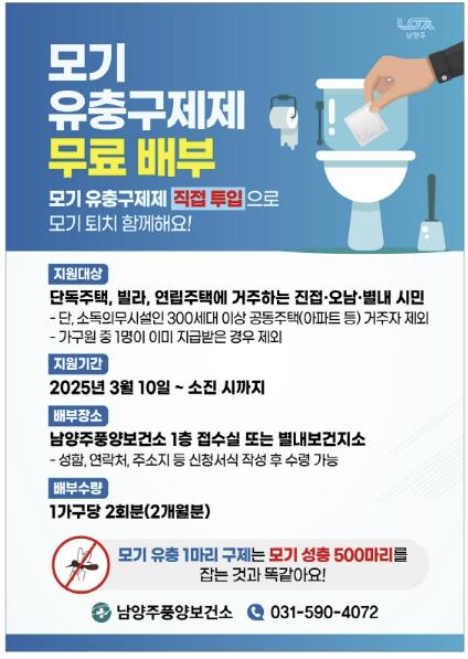 남양주풍양보건소, 유충구제제 무료 지원 사업 추진