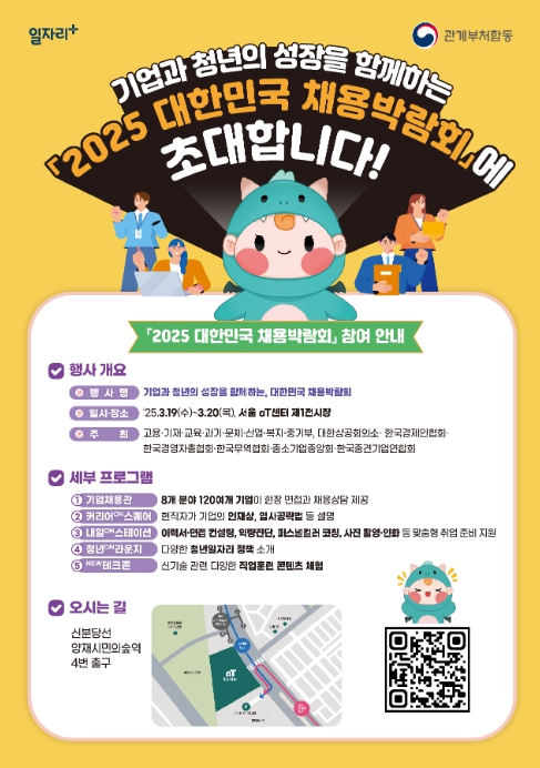 고용노동부, 채용설명회부터 온라인 채용까지! 기업과 청년이 만나는 '2025 대한민국 채용박람회'