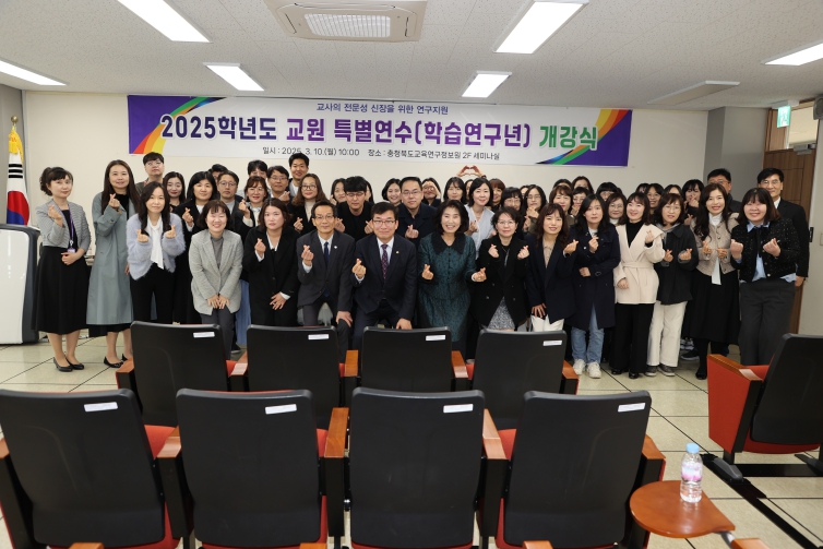 충청북도교육청 교육연구정보원, 2025학년도 교원 특별연수(학습연구년) 개강식 개최