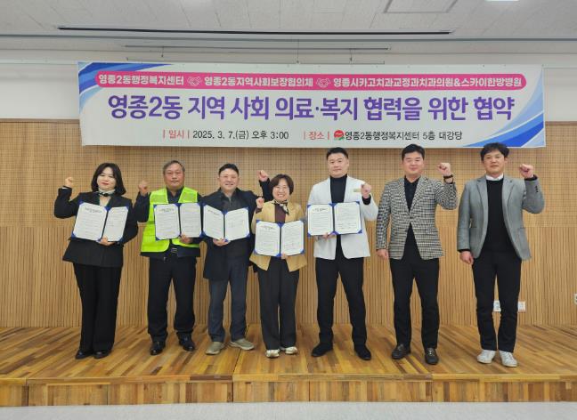 인천 중구 영종2동, 지역 의료기관과 지역사회 의료·복지 협력 협약
