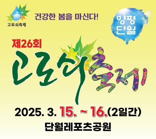 양평군 단월고로쇠축제 15일 개최...즐길 거리 풍성