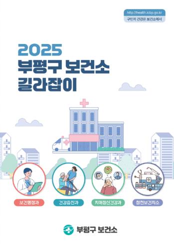 부평구, 2025 부평구보건소 길라잡이 제작