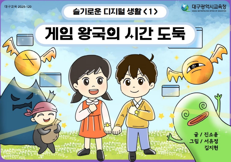 대구시교육청,‘슬기로운 디지털 생활’교육 자료 보급