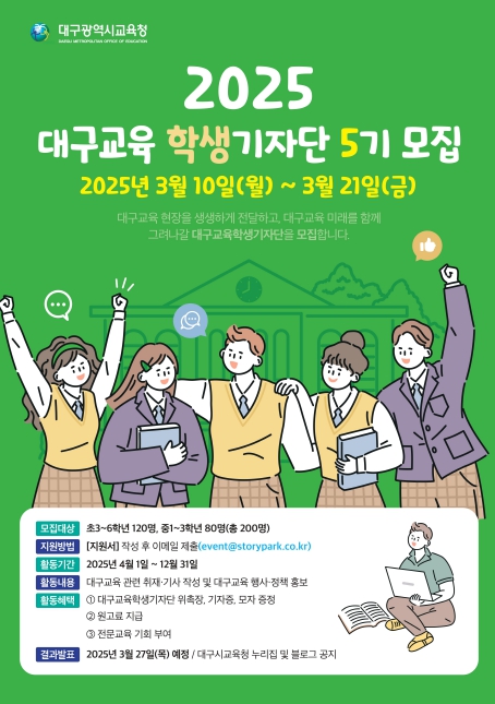 대구시교육청,‘2025년 대구교육기자단’모집