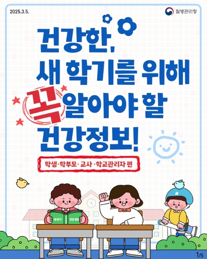 질병관리청, 건강한 새 학기를 위해 꼭 알아야할 건강정보!