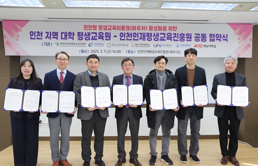 인천인재평생교육진흥원-인천 지역 대학 평생교육원과 평생교육이용권 활성화를 위해 손잡아
