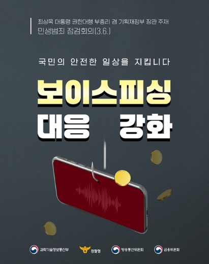 과학기술정보통신부, "보이스피싱으로부터 국민의 안전한 일상을 지킵니다"