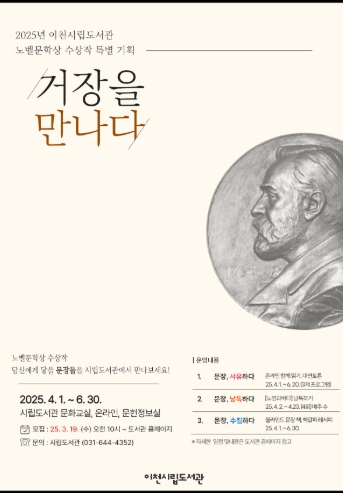 이천시립도서관, 2025년 노벨문학상 수상작 특별기획시리즈 시즌2 운영