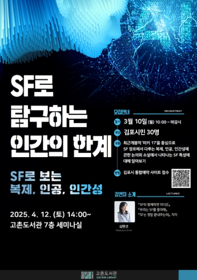 김포시 고촌도서관, 도서관주간 ‘SF로 탐구하는 인간의 한계’ 운영