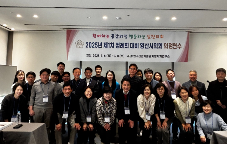 2025년 양산시의회 상반기 국내 의정연수 실시