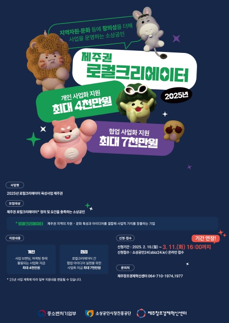 제주창조경제혁신센터, 로컬크리에이터 육성사업 모집 연장…11일까지
