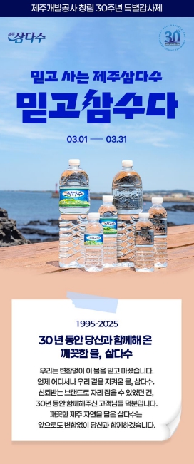 제주삼다수, 제주개발공사 창립 30주년 기념 브랜드 기획전 ‘믿고삼수다’ 실시