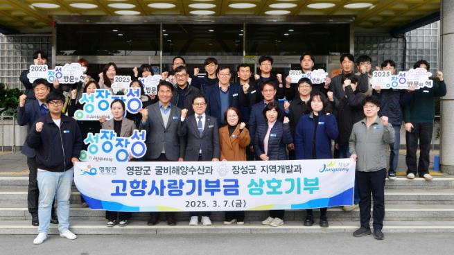 영광군-장성군, 고향사랑기부금 상호기부로 따뜻한 상생 동행 
