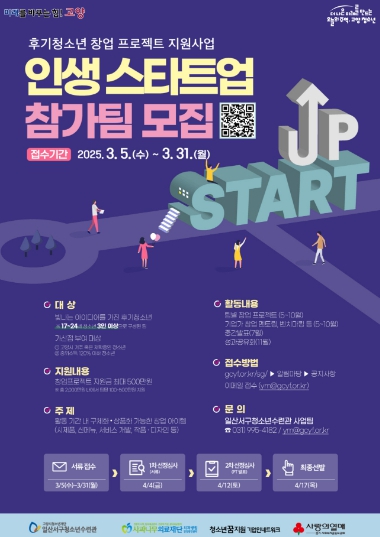 고양시 일산서구청소년수련관, 청소년 창업 프로젝트‘인생스타트업’ 참가팀 모집