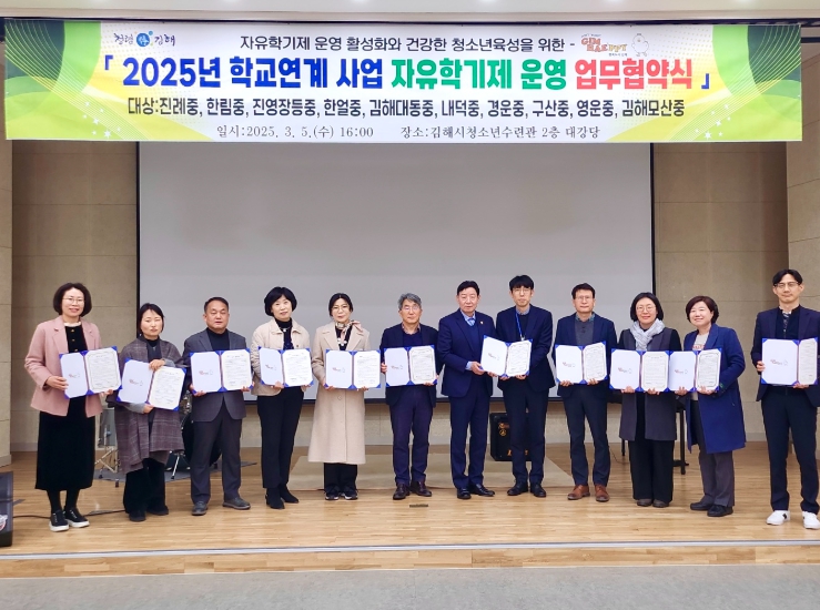 (재)김해시복지재단 김해시청소년수련관 2025년 학교연계 자유학기제 운영 업무협약 체결