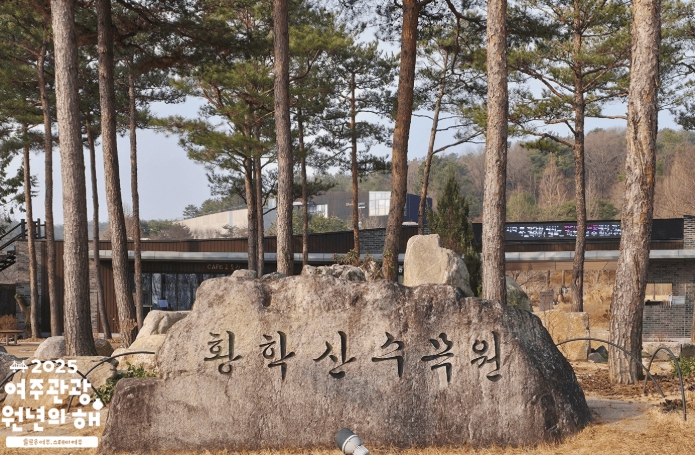 여주시 황학산수목원, 난대식물원의 감미로운 봄꽃 향기