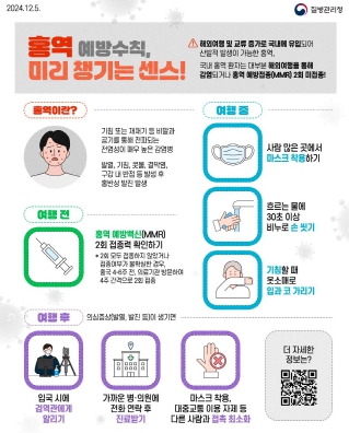 평택시, 해외여행 전 홍역 접종! 여행 후 발열, 발진 시 홍역 의심!