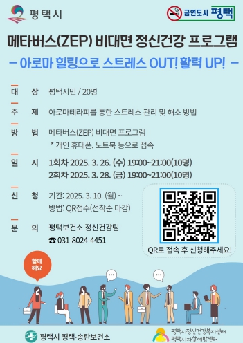평택시, 바쁜 일상 마음의 쉼표, 비대면 정신건강 프로그램 운영