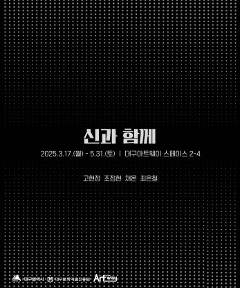 ‘범어역 지하도 대구아트웨이에서 예술의 영감을 받다’ 2025년 대구아트웨이 첫 기획전시 '신과 함께' 개최
