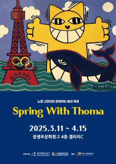 남구 장생포문화창고, ‘spring with Thoma(스프링 위드 토마)’ 전시