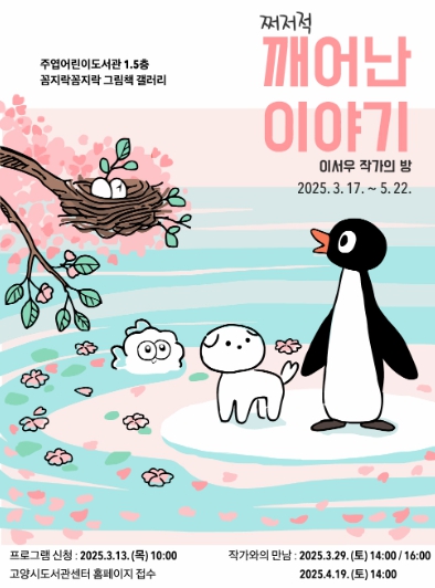 고양시 주엽어린이도서관, 이서우 작가의‘쩌저적 깨어난 이야기’전시회 개최