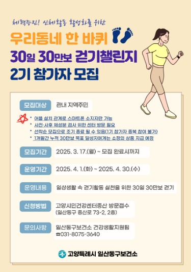고양시 일산동구보건소, 2025년 ‘우리동네 한 바퀴 30일 30만보 걷기챌린지’ 2기 참가자 모집