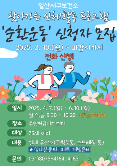 고양시 일산서구보건소, 찾아가는 신체활동 프로그램 ‘순환운동’ 운영
