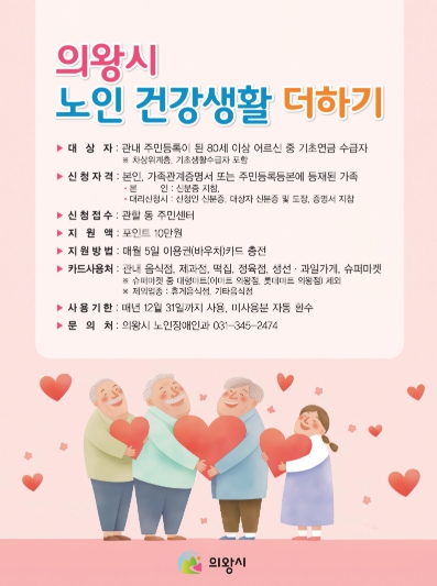 의왕시, 노인 건강생활 더하기 사업 사용처 확대