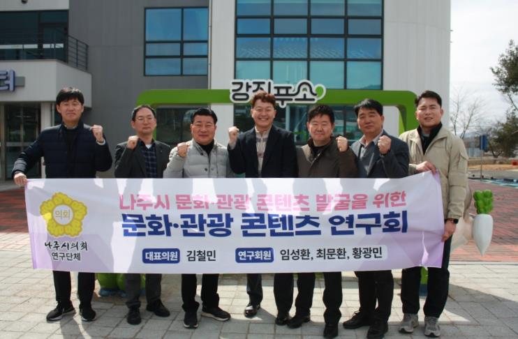 나주시의회 의원연구단체 ‘나주시 문화․관광 콘텐츠 연구회’, 문화․관광 정책 벤치마킹 선진지 견학 진행