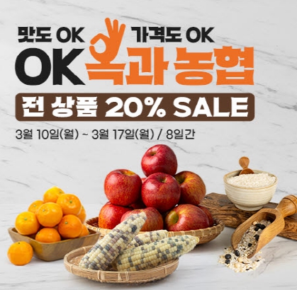 곡성몰‘맛도 OK, 가격도 OK, OK 옥과농협 기획전’진행