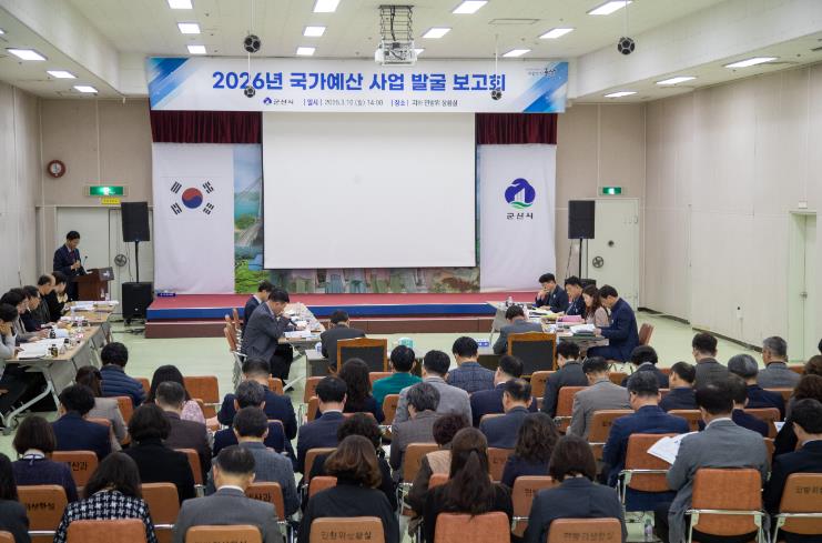 군산시, 2026년 국가예산 및 국책사업 발굴보고회 개최

