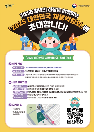 교육부, 채용설명회부터 온라인 채용까지! 기업과 청년이 만나는 ‘2025 대한민국 채용박람회’