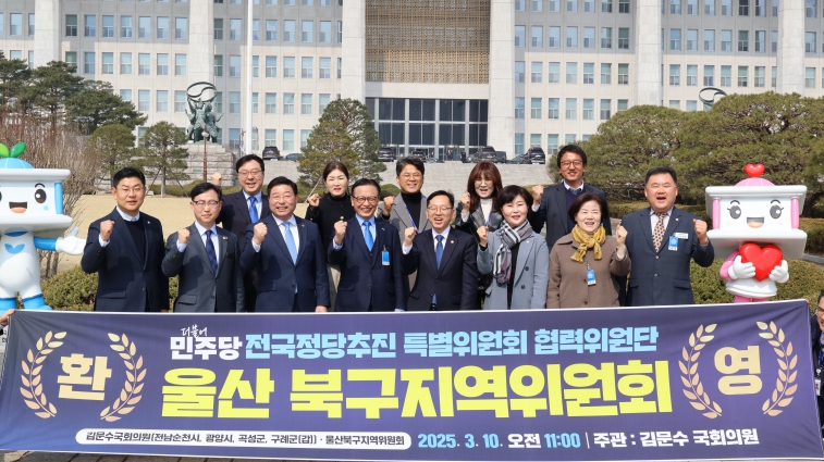 김문수 의원, 더불어민주당 순천갑-울산북구 업무협약식 성료