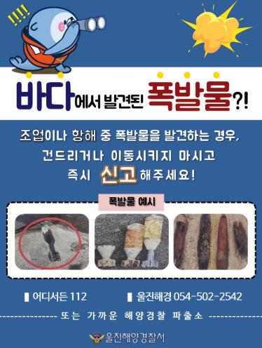 울진해경, “바다에서 발견된 폭발물 신고해주세요”
