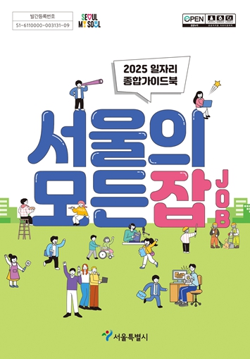 '취·창업 정보 한곳에'…서울시, 일자리 정보 모음집 '서울의 모든잡' 발간 