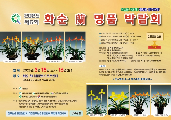 ‘제6회 2025 화순 난 명품 박람회’ 3월 15일 개막